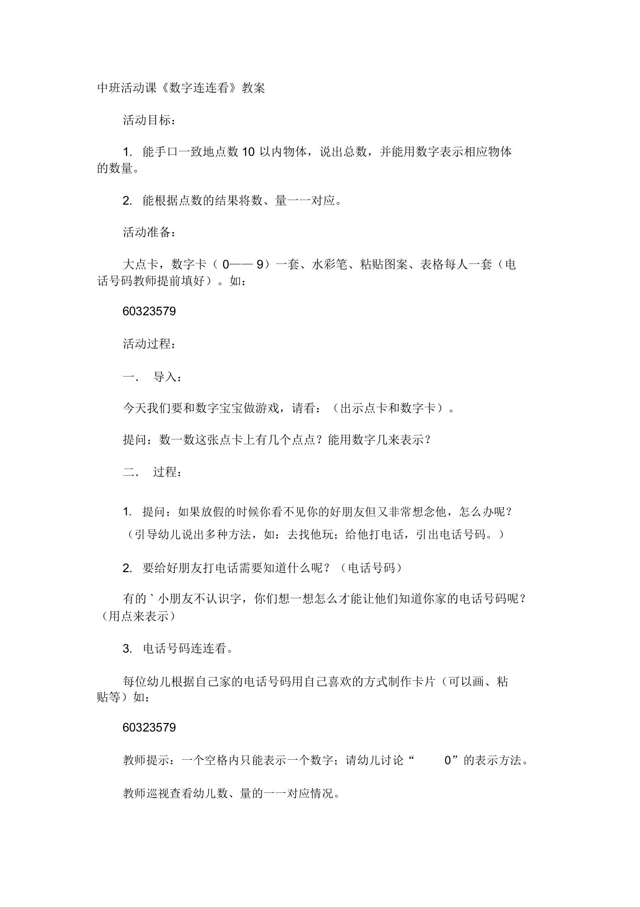 中班活动课《数字连连看》教案