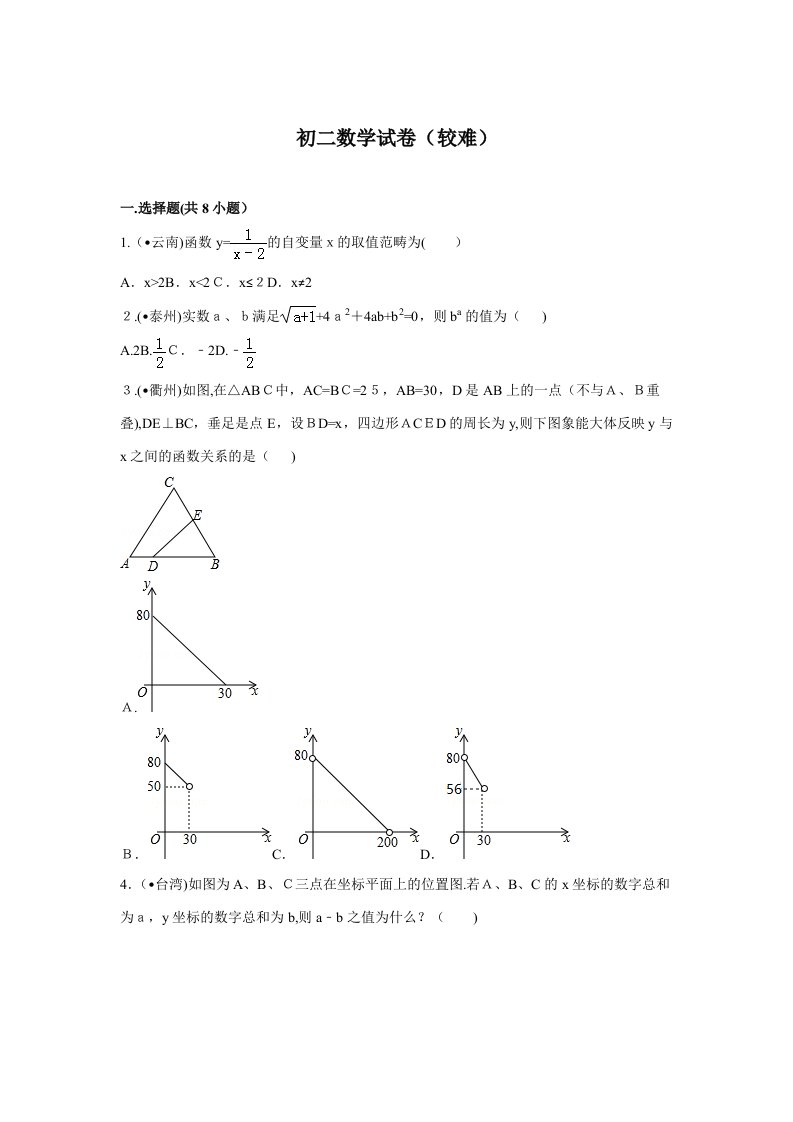 初二数学试卷(较难)