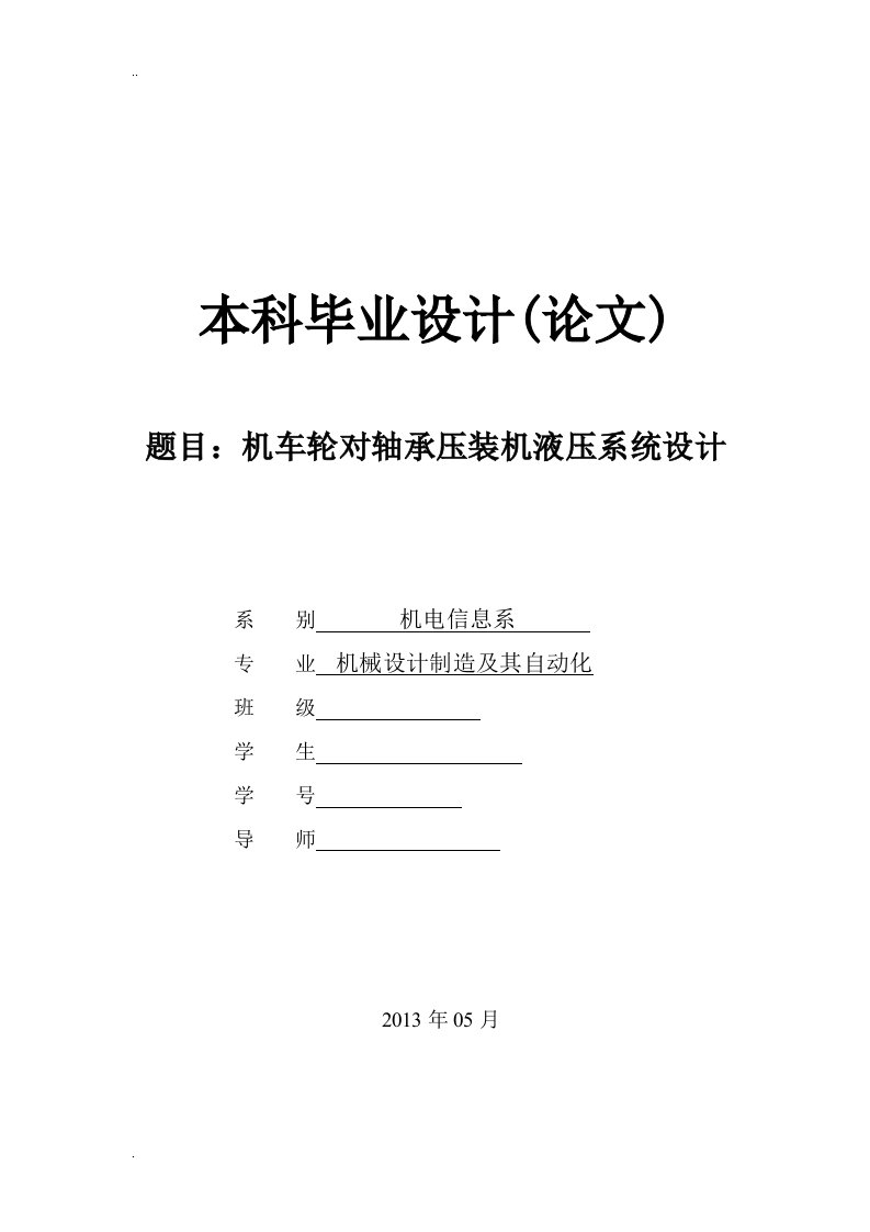 机车轮对轴承压装机液压系统设计