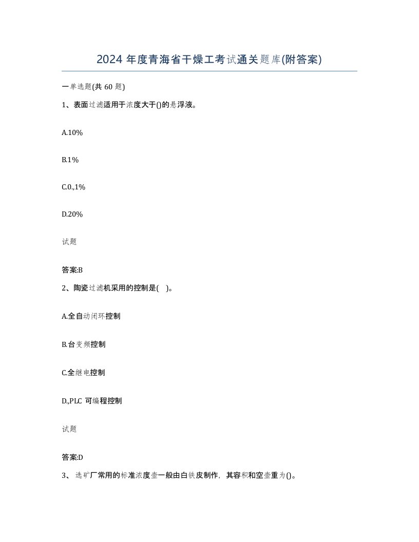 2024年度青海省干燥工考试通关题库附答案