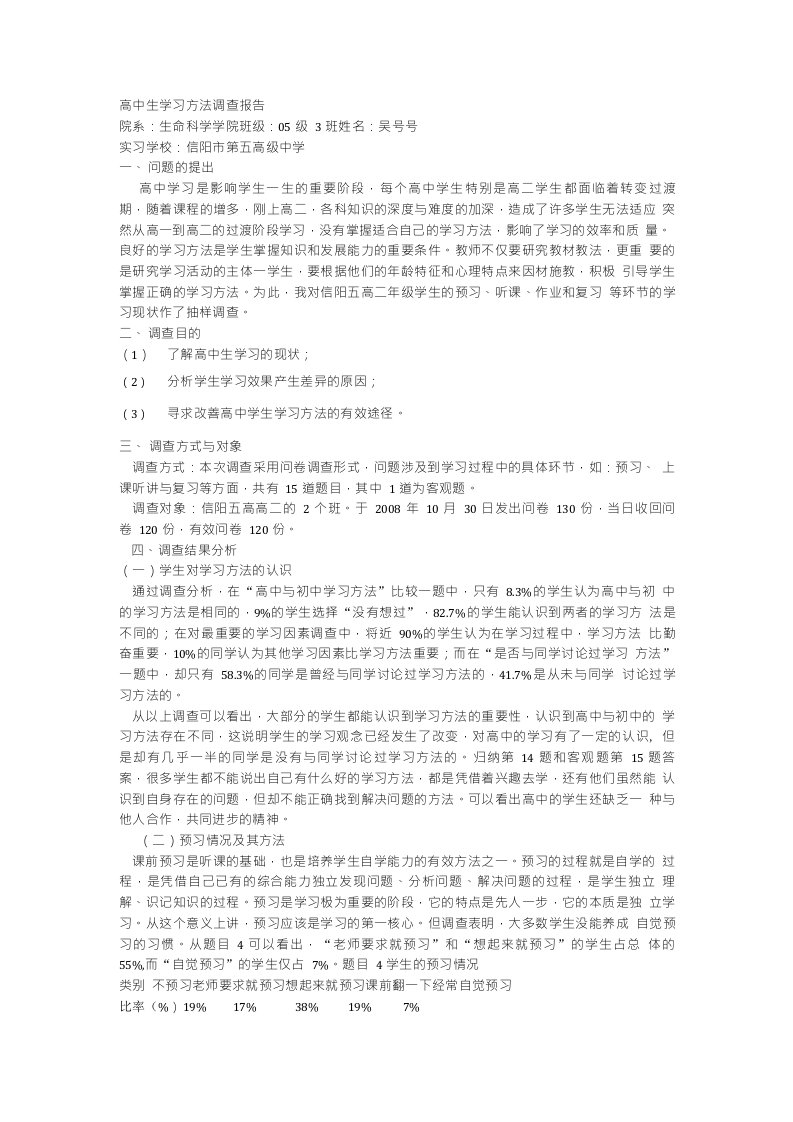 高中生学习方法调查报告