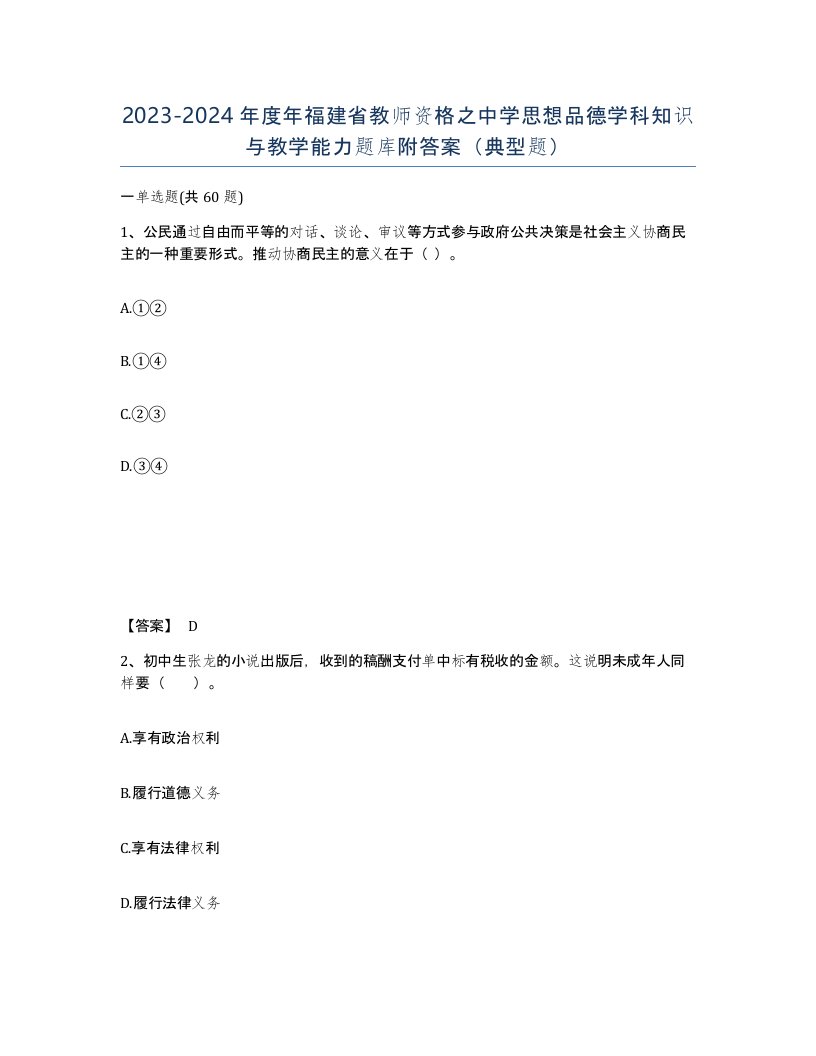 2023-2024年度年福建省教师资格之中学思想品德学科知识与教学能力题库附答案典型题