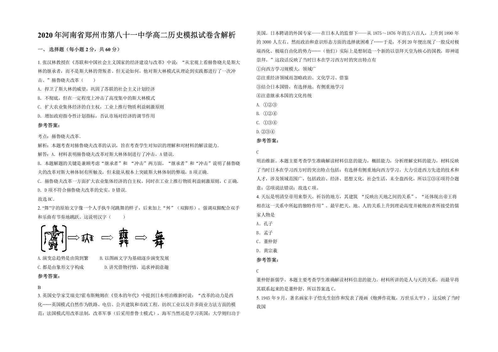 2020年河南省郑州市第八十一中学高二历史模拟试卷含解析