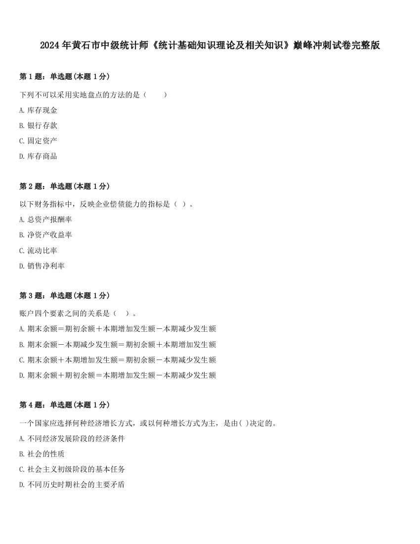 2024年黄石市中级统计师《统计基础知识理论及相关知识》巅峰冲刺试卷完整版