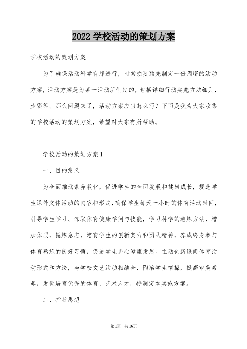 2022学校活动的策划方案