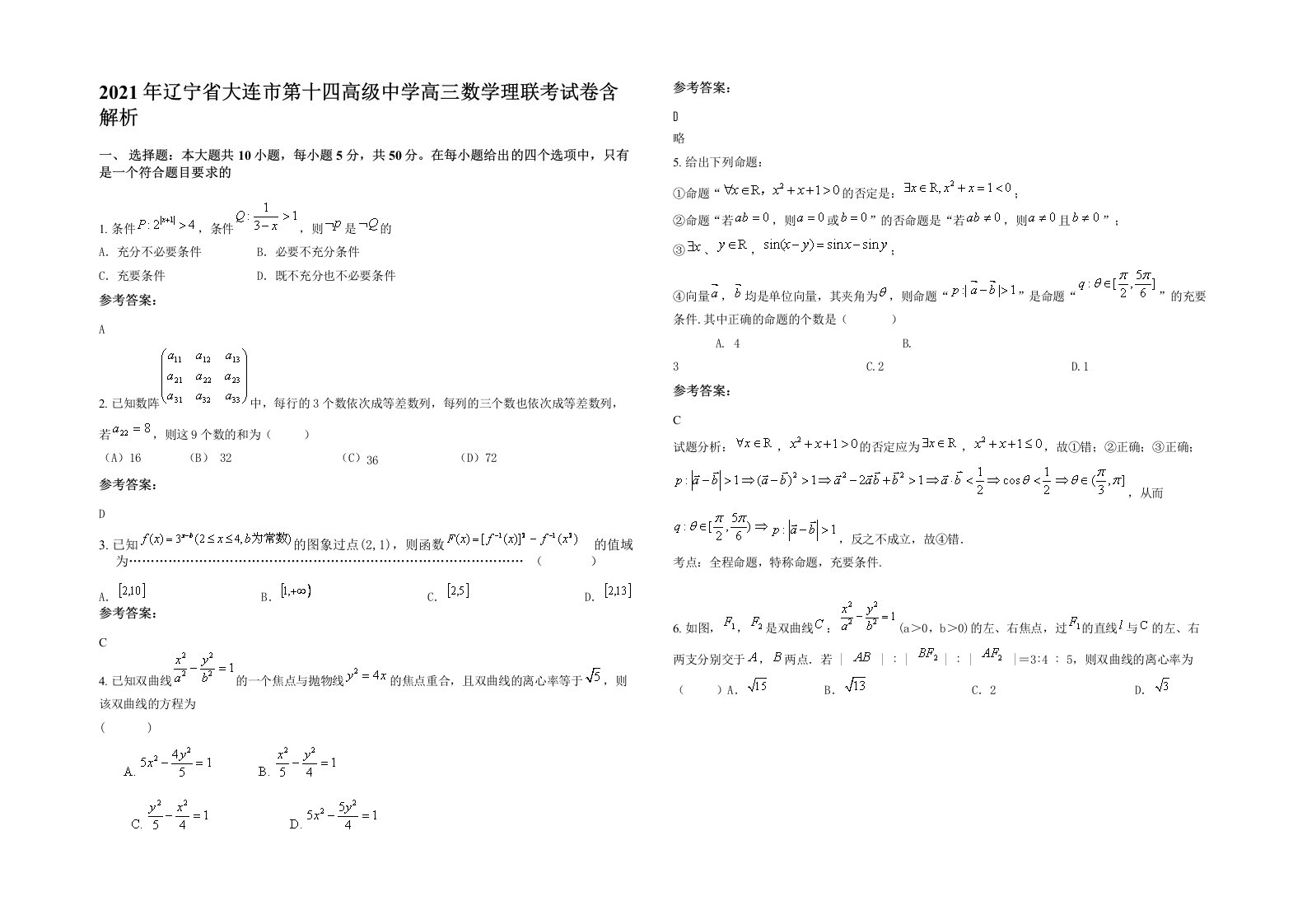 2021年辽宁省大连市第十四高级中学高三数学理联考试卷含解析