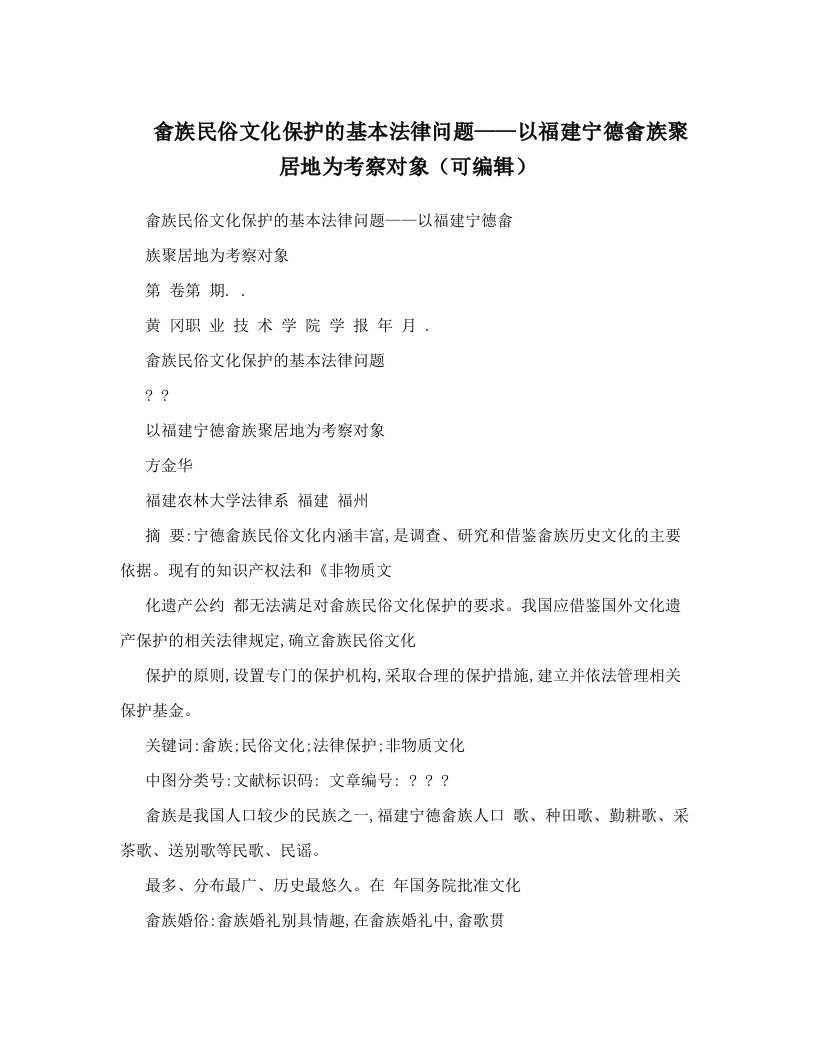 畲族民俗文化保护的基本法律问题——以福建宁德畲族聚居地为考察对象（可编辑）