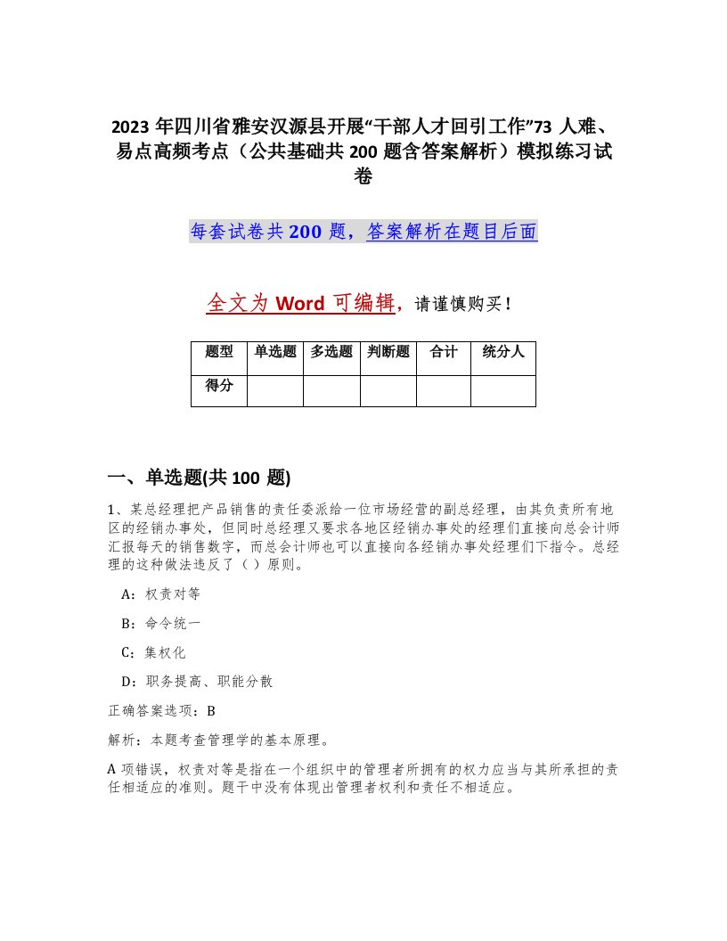 2023年四川省雅安汉源县开展干部人才回引工作73人难易点高频考点公共基础共200题含答案解析模拟练习试卷