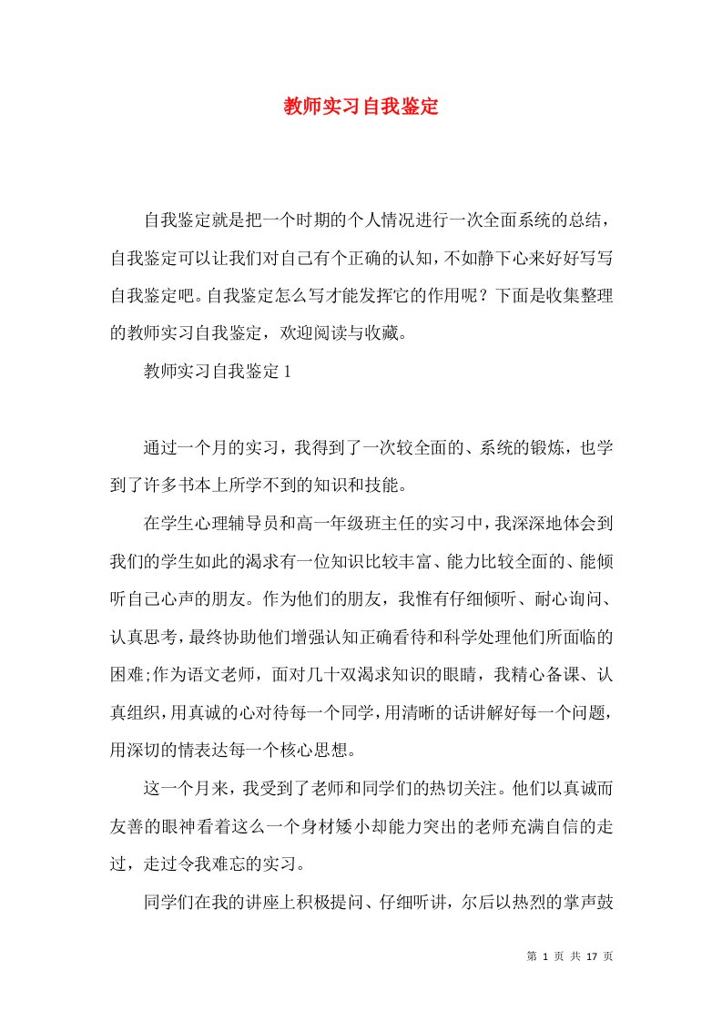 教师实习自我鉴定