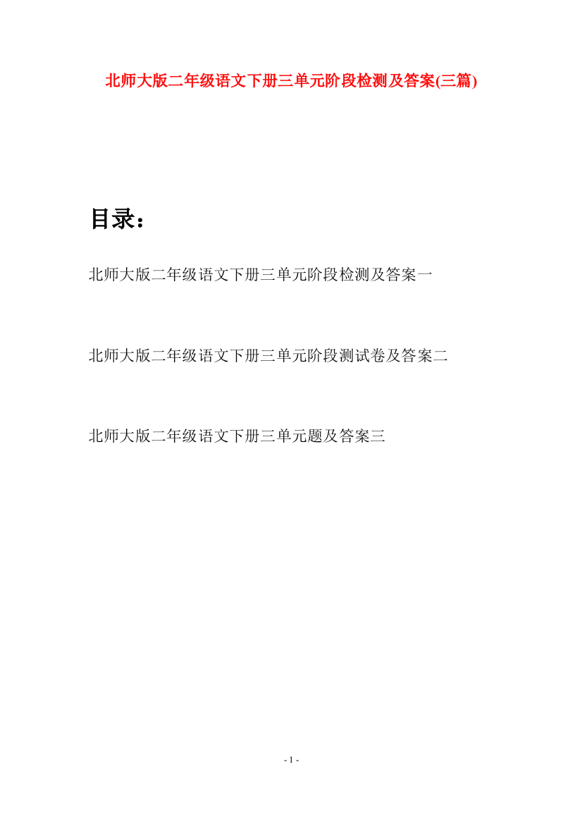 北师大版二年级语文下册三单元阶段检测及答案(三篇)