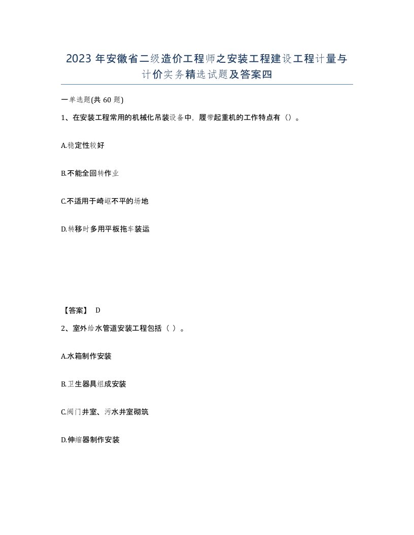 2023年安徽省二级造价工程师之安装工程建设工程计量与计价实务试题及答案四