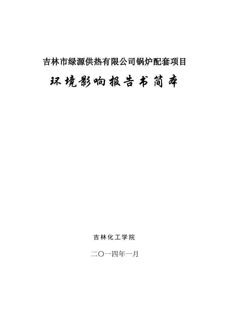 吉林市绿源供热有限公司锅炉配套项目-环境影响报告书简本