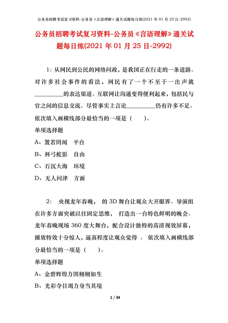 公务员招聘考试复习资料-公务员言语理解通关试题每日练2021年01月25日-2992