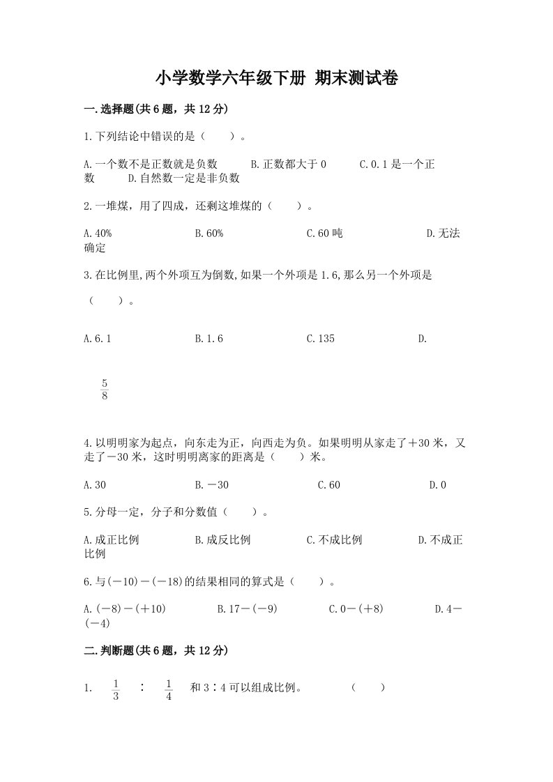 小学数学六年级下册