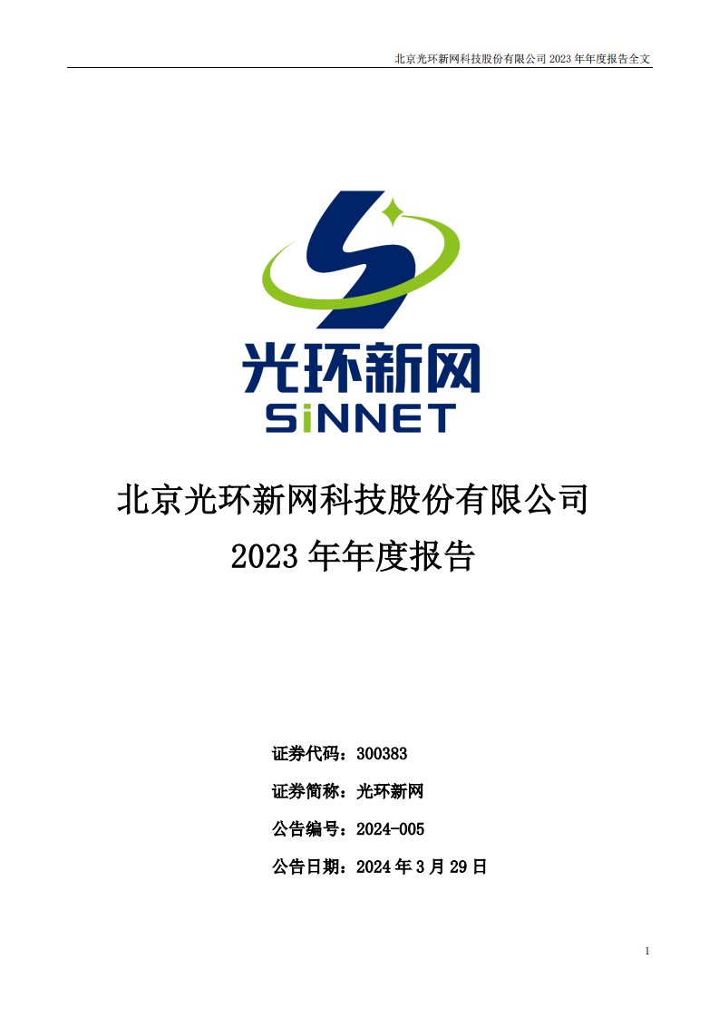 深交所-光环新网：2023年年度报告-20240330