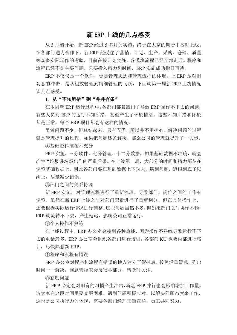 新ERP上线的几点感受