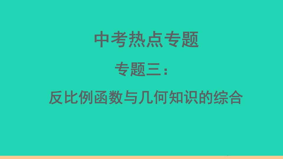 通用版九年级数学下册热点专题3反比例函数与几何知识的综合作业课件新版新人教版