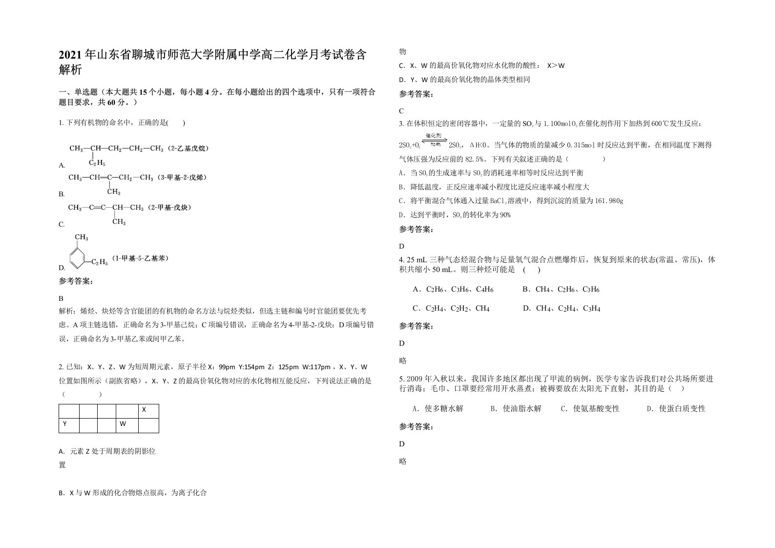 2021年山东省聊城市师范大学附属中学高二化学月考试卷含解析