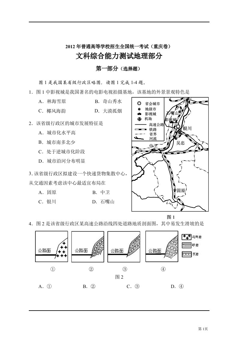 2012年高考文综重庆卷(地理部分)