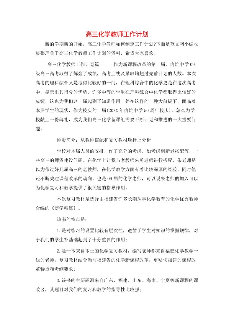 高三化学教师工作计划