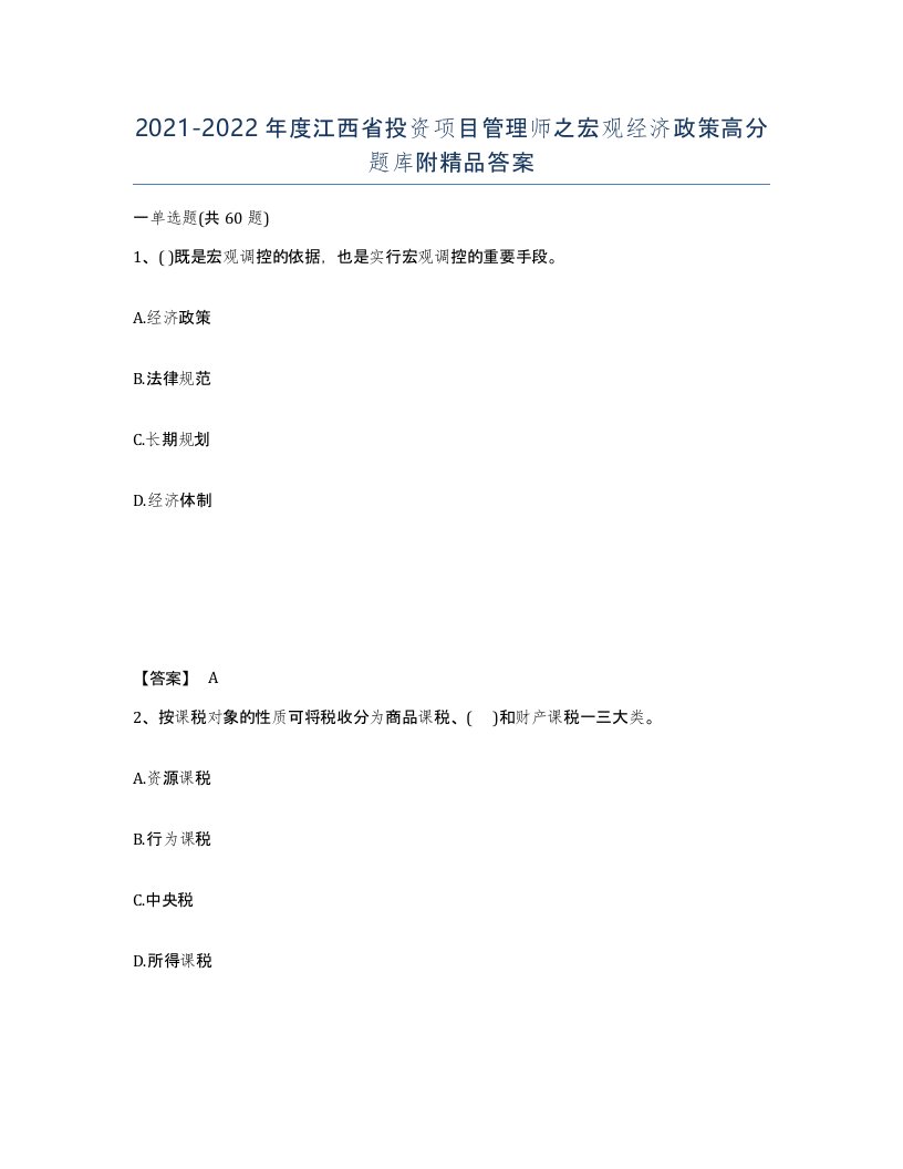 2021-2022年度江西省投资项目管理师之宏观经济政策高分题库附答案