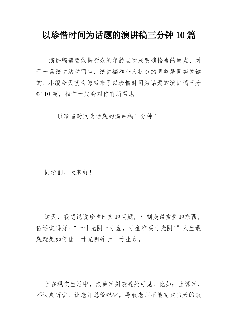 以珍惜时间为话题的演讲稿三分钟10篇