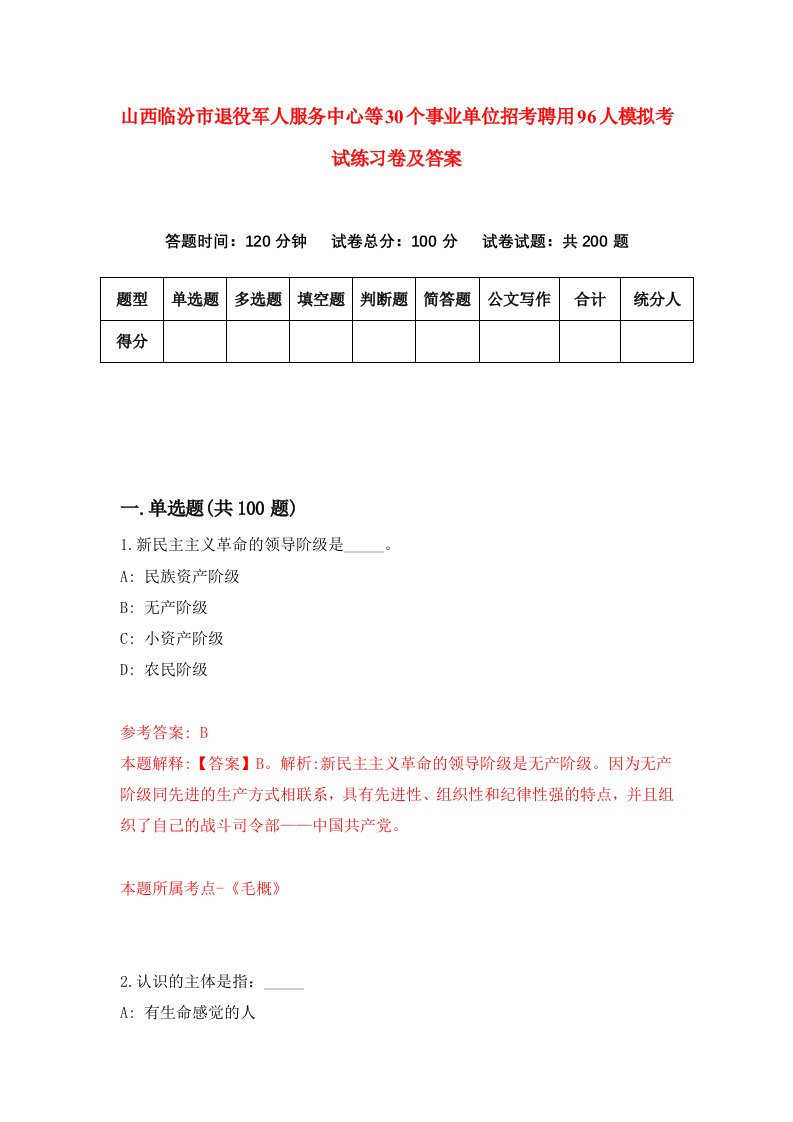 山西临汾市退役军人服务中心等30个事业单位招考聘用96人模拟考试练习卷及答案第7次