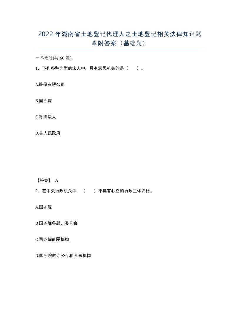 2022年湖南省土地登记代理人之土地登记相关法律知识题库附答案基础题