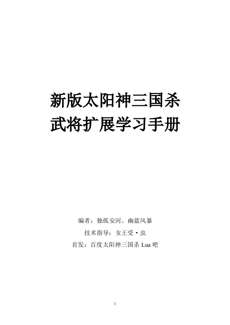 新版太阳神三国杀武将扩展学习手册