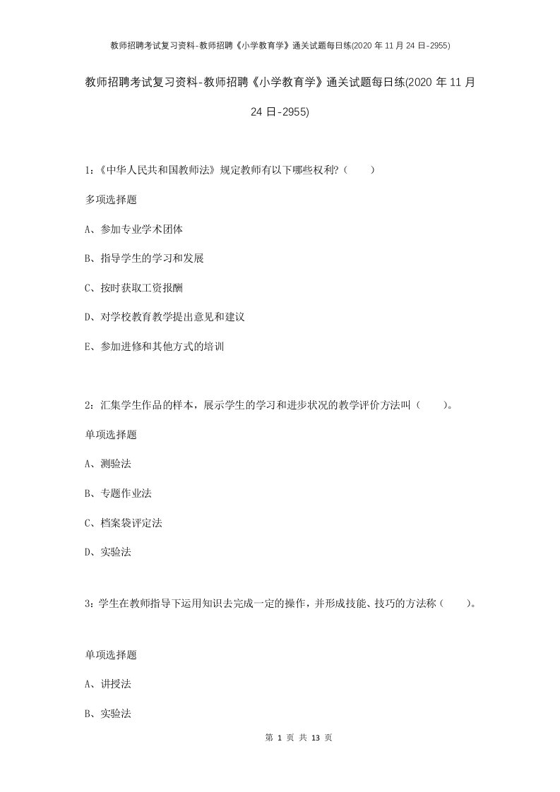 教师招聘考试复习资料-教师招聘小学教育学通关试题每日练2020年11月24日-2955