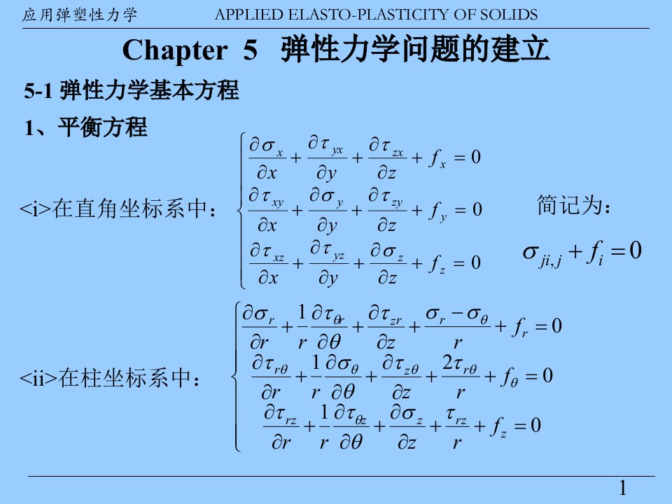 弹塑性力学chapter5学习课程