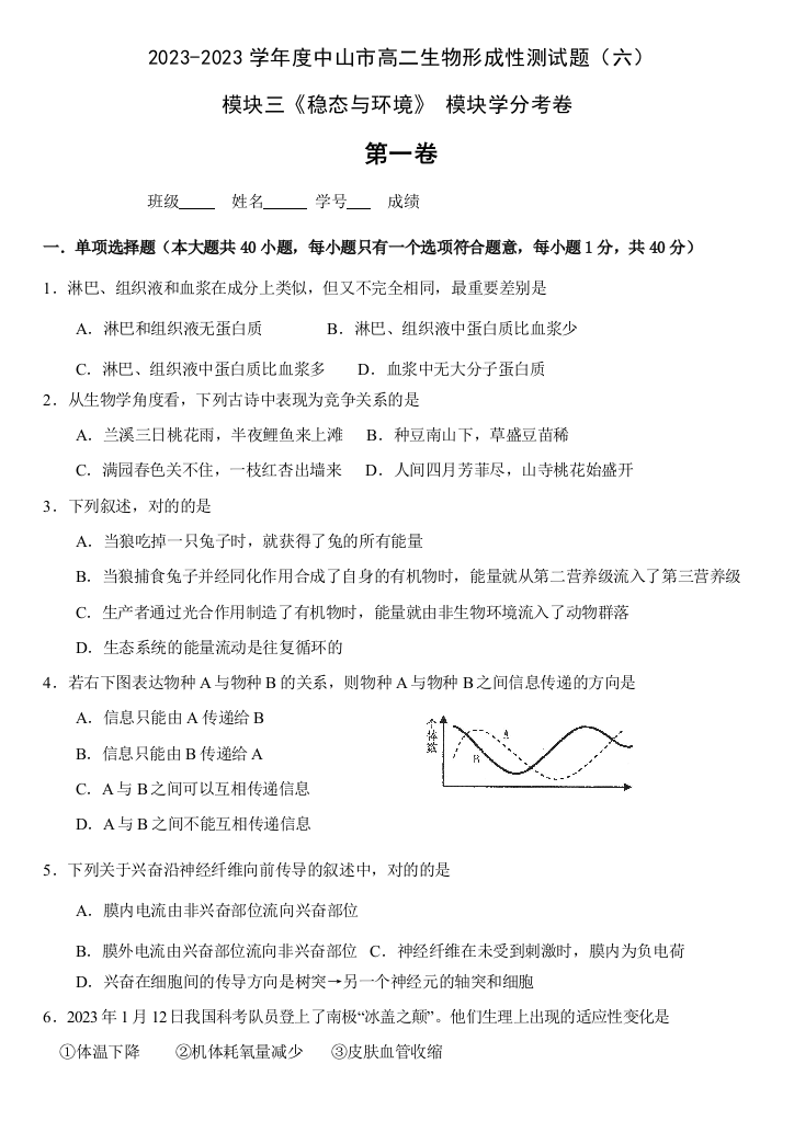 2023年人教版年中山市高二生物形成性测试题六模块三稳态与环境模块学分考卷