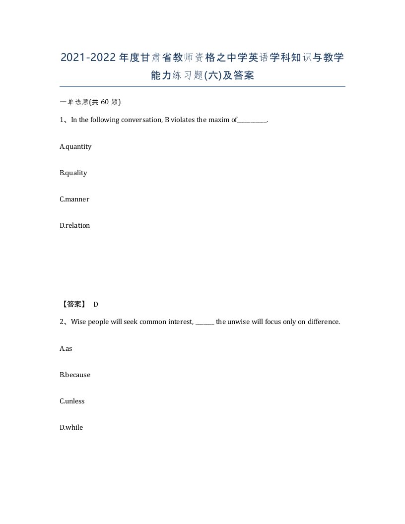 2021-2022年度甘肃省教师资格之中学英语学科知识与教学能力练习题六及答案