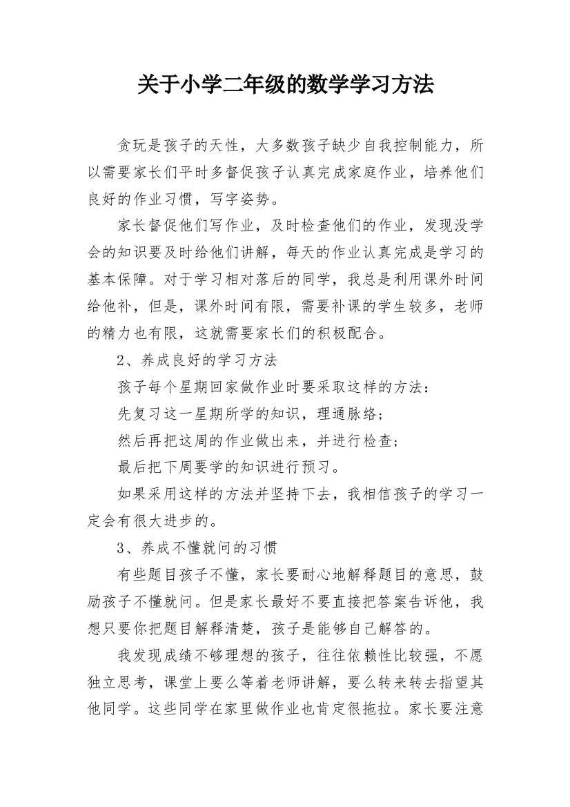 关于小学二年级的数学学习方法