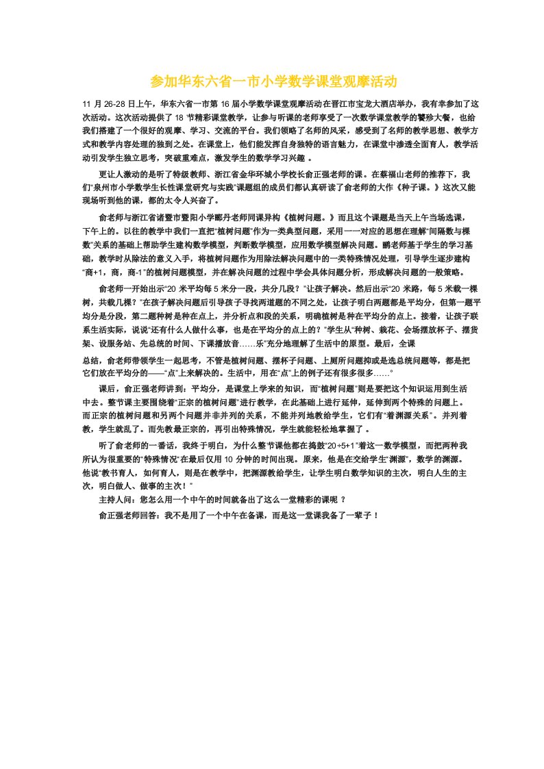 参加华东六省一市小学数学课堂观摩活动