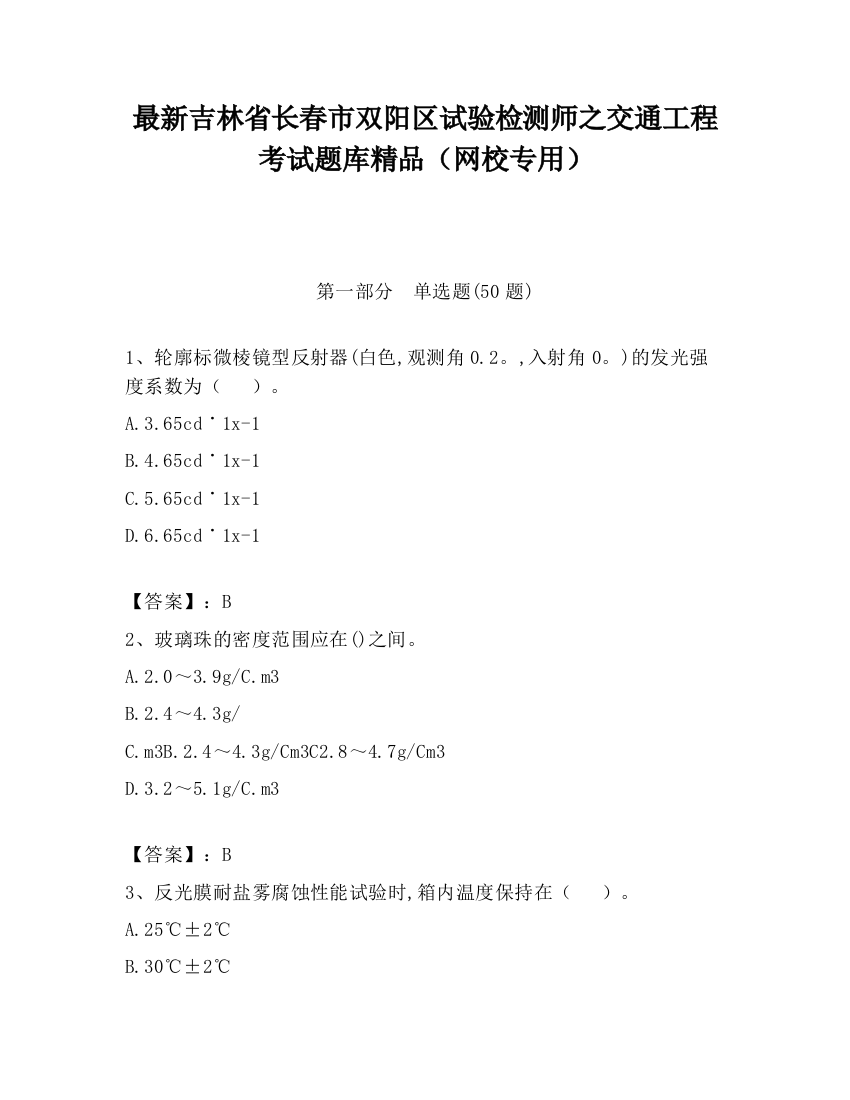 最新吉林省长春市双阳区试验检测师之交通工程考试题库精品（网校专用）