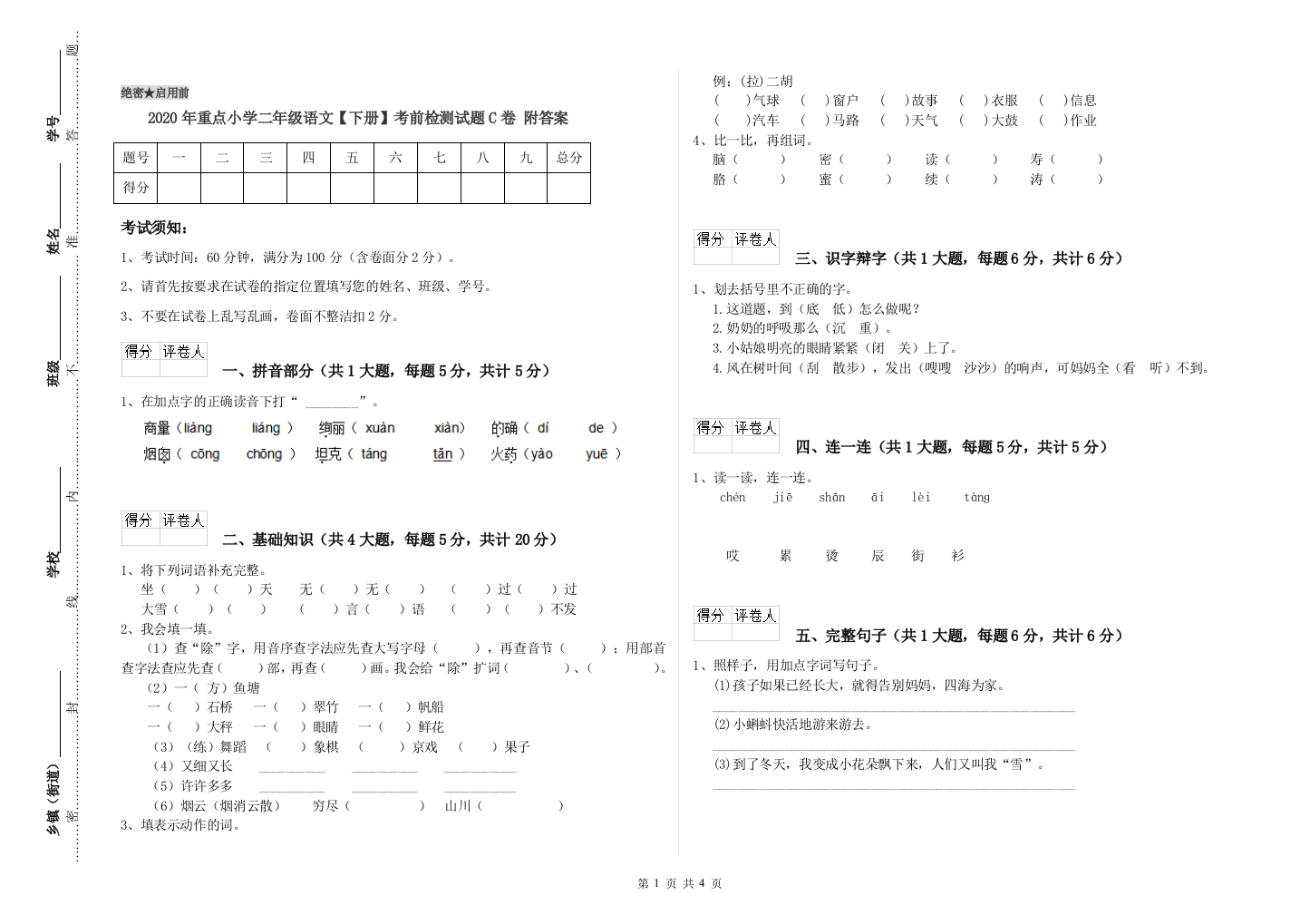 2020年重点小学二年级语文【下册】考前检测试题C卷-附答案