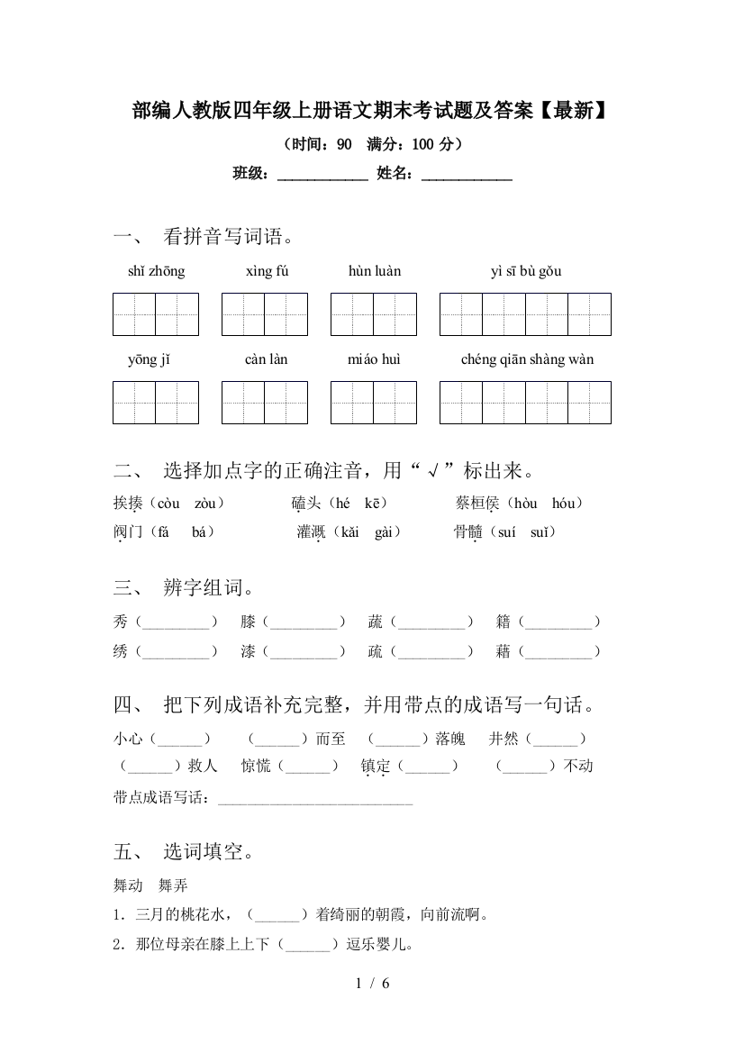 部编人教版四年级上册语文期末考试题及答案【最新】