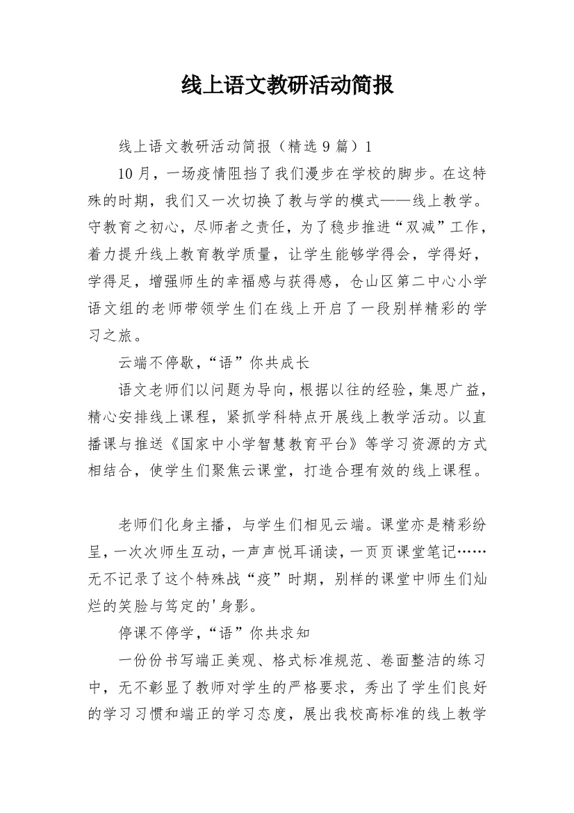 线上语文教研活动简报