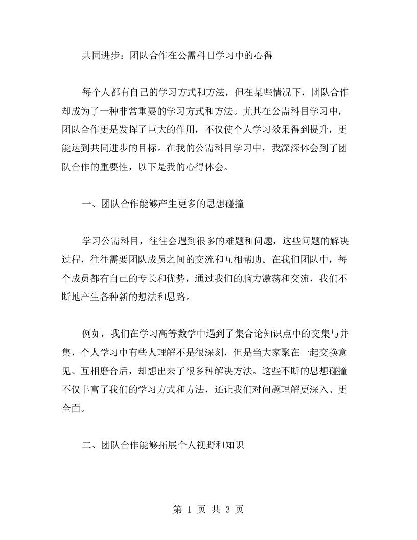 共同进步：团队合作在公需科目学习中的心得