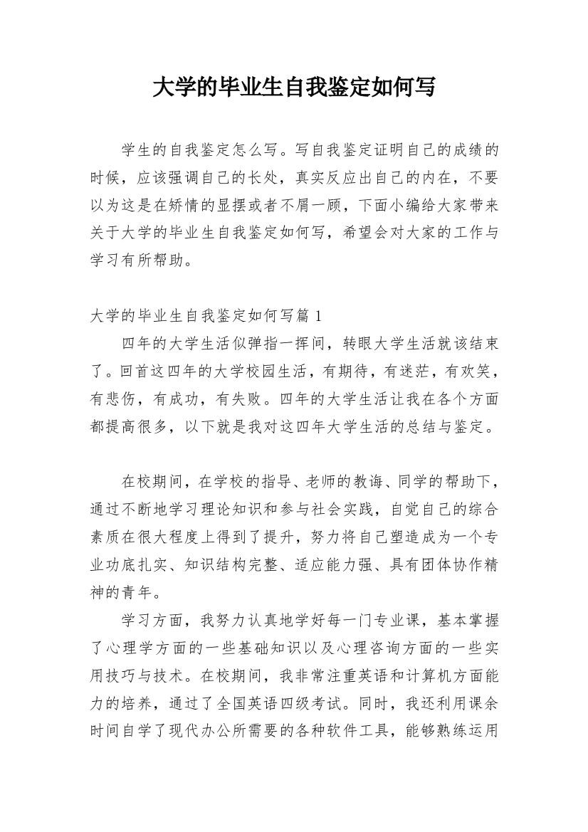 大学的毕业生自我鉴定如何写