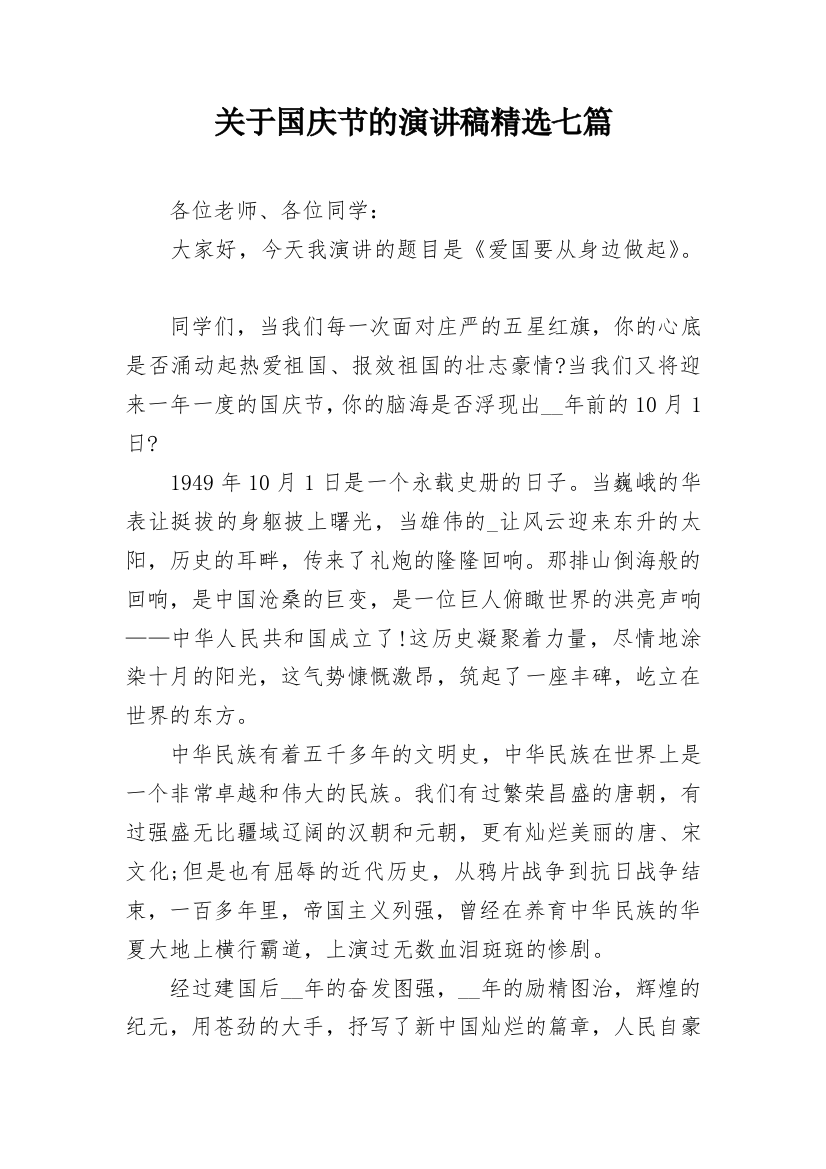 关于国庆节的演讲稿精选七篇