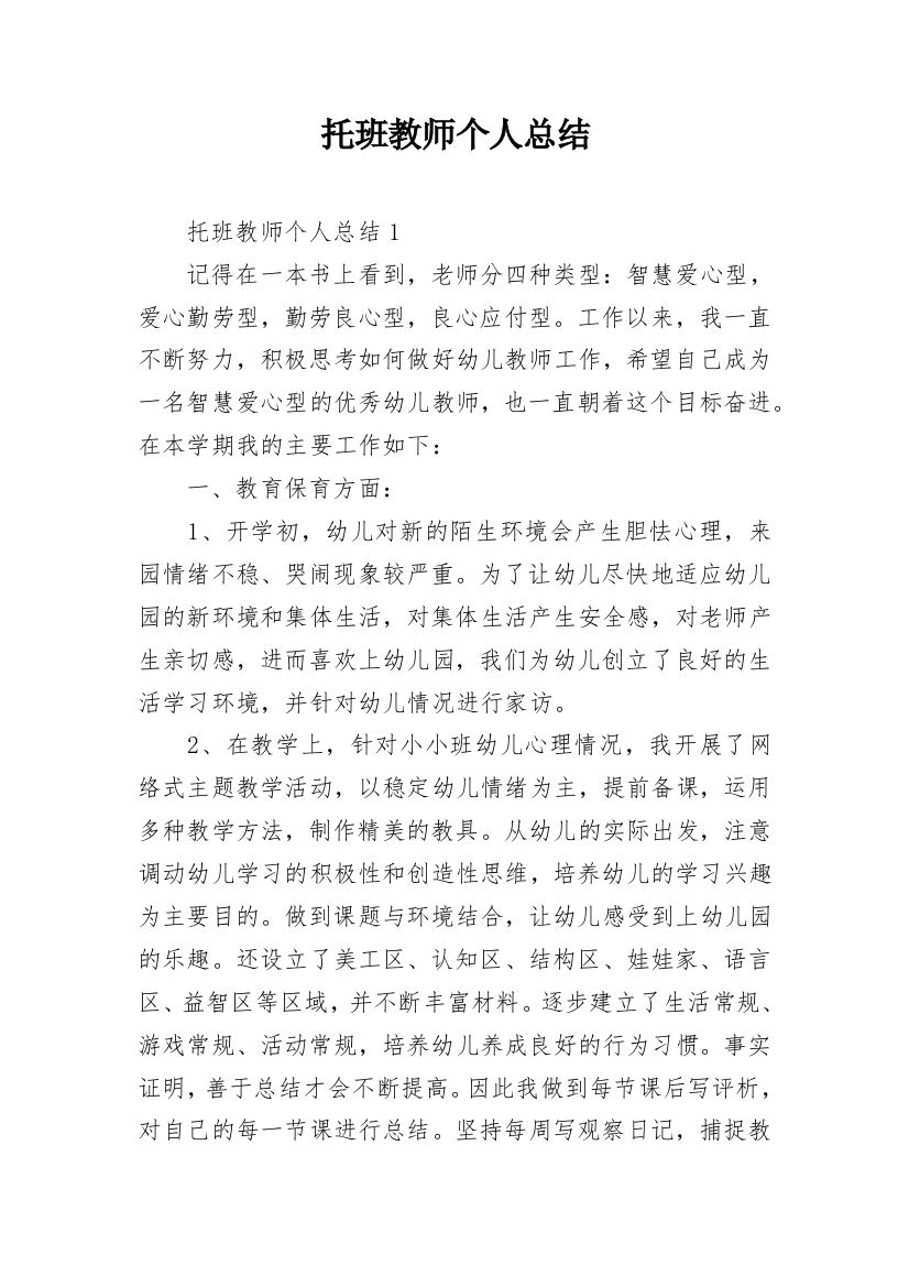 托班教师个人总结_2