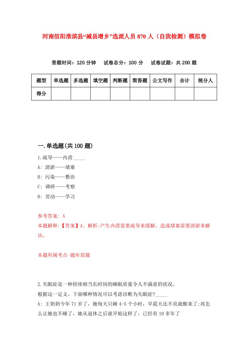 河南信阳淮滨县减县增乡选派人员870人自我检测模拟卷第2套