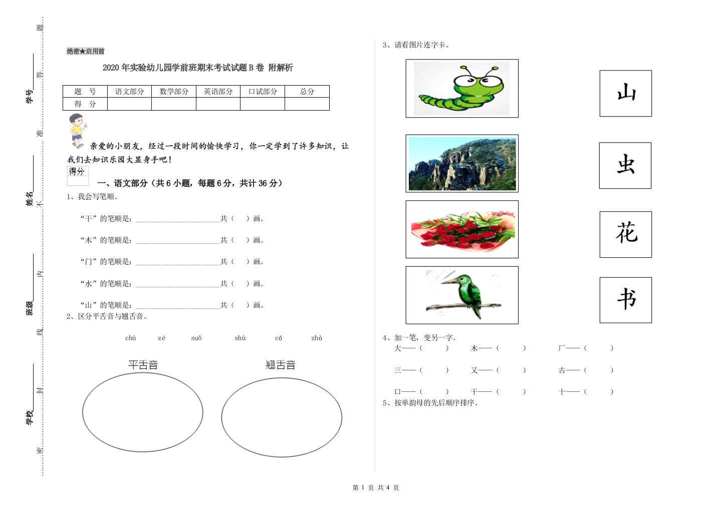 2020年实验幼儿园学前班期末考试试题B卷-附解析