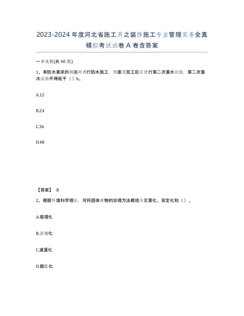 2023-2024年度河北省施工员之装饰施工专业管理实务全真模拟考试试卷A卷含答案