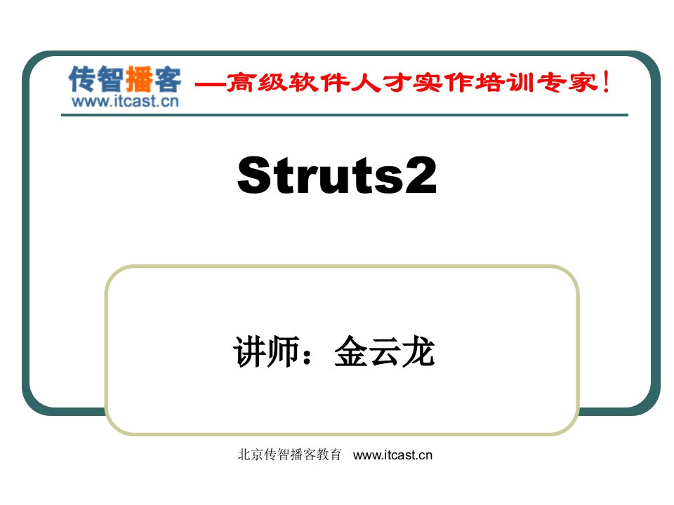 struts2入门课件