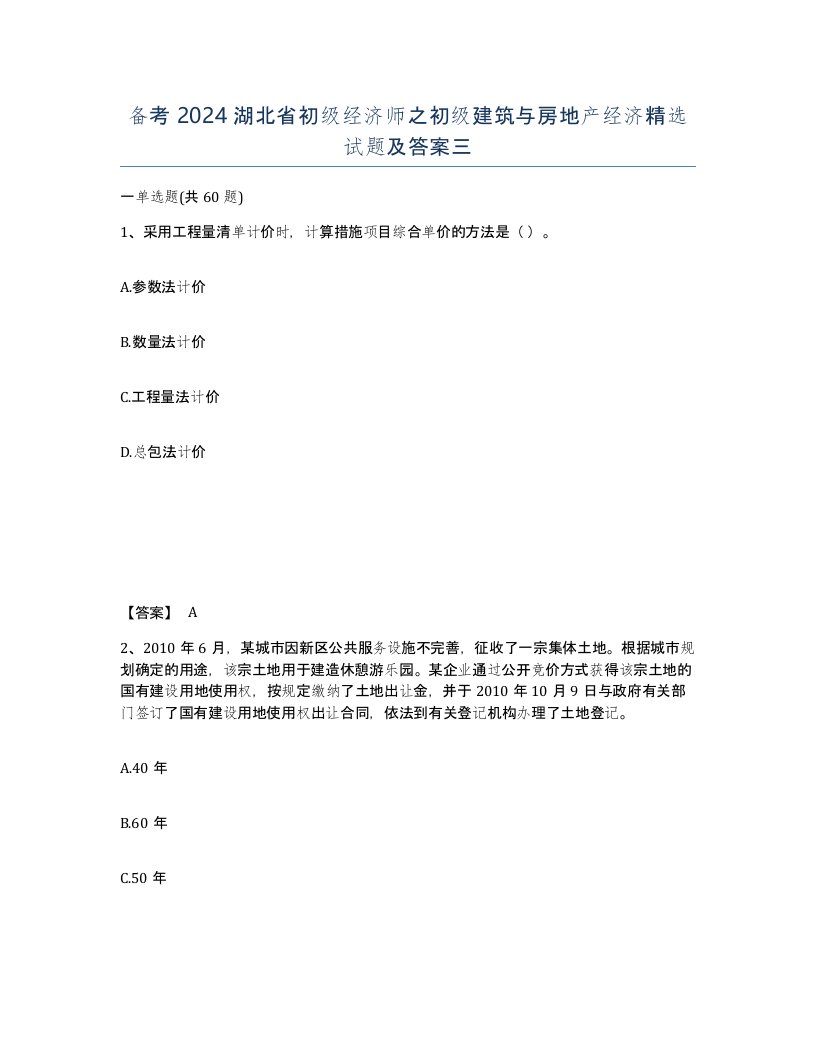 备考2024湖北省初级经济师之初级建筑与房地产经济试题及答案三