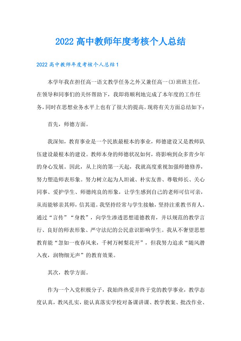 高中教师年度考核个人总结