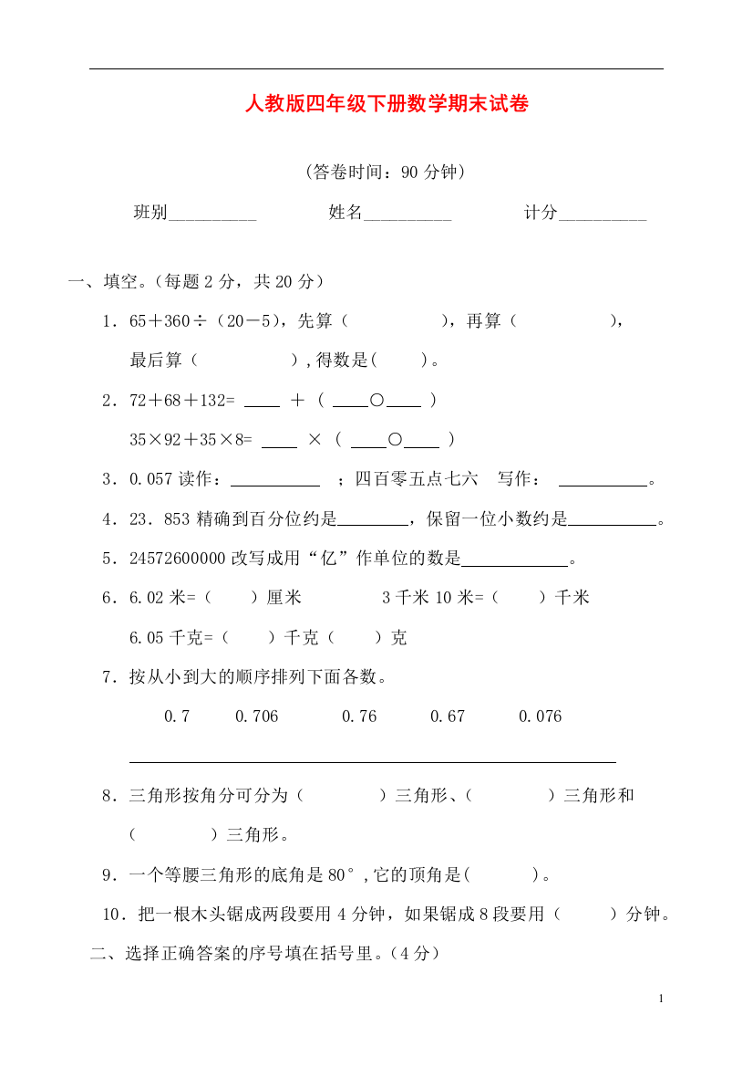 人教版小学四年级数学下册期末试卷-(8)